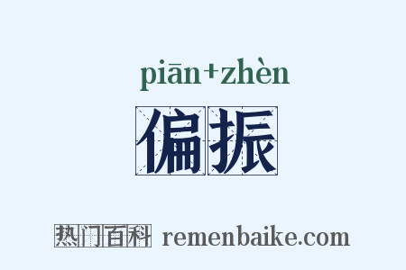 偏振是什么意思的图片